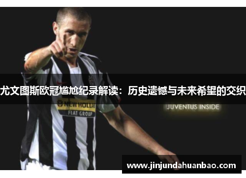 尤文图斯欧冠尴尬纪录解读:历史遗憾与未来希望的交织 尤文图斯欧冠尴尬纪录解读:历史遗憾与未来希望的交织