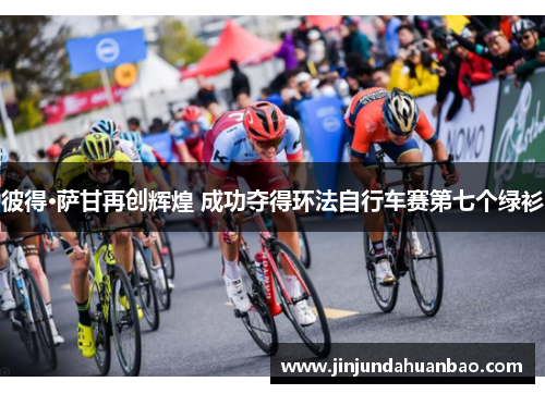 彼得·萨甘再创辉煌 成功夺得环法自行车赛第七个绿衫