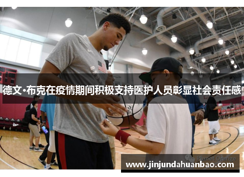 德文·布克在疫情期间积极支持医护人员彰显社会责任感