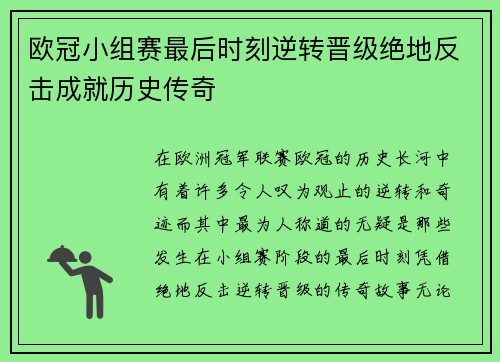 欧冠小组赛最后时刻逆转晋级绝地反击成就历史传奇