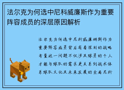 法尔克为何选中尼科威廉斯作为重要阵容成员的深层原因解析 法尔克为何选中尼科威廉斯作为重要阵容成员的深层原因解析