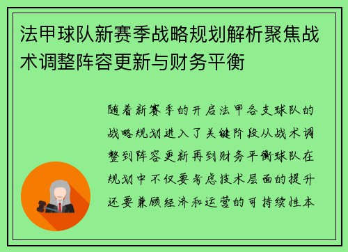 法甲球队新赛季战略规划解析聚焦战术调整阵容更新与财务平衡