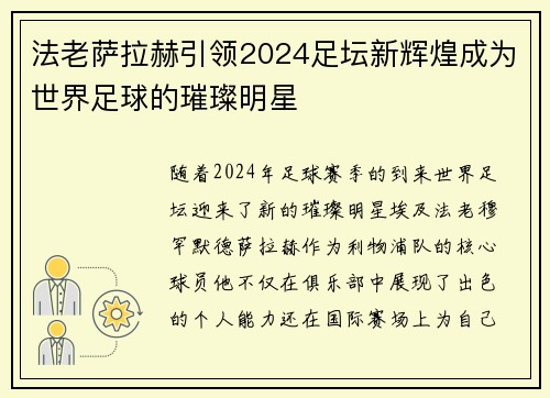 法老萨拉赫引领2024足坛新辉煌成为世界足球的璀璨明星