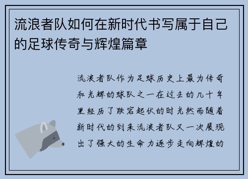 流浪者队如何在新时代书写属于自己的足球传奇与辉煌篇章