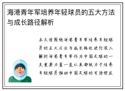 海港青年军培养年轻球员的五大方法与成长路径解析