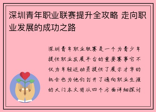 深圳青年职业联赛提升全攻略 走向职业发展的成功之路