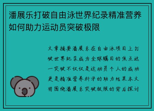潘展乐打破自由泳世界纪录精准营养如何助力运动员突破极限
