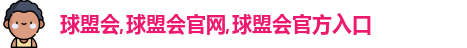 球盟会